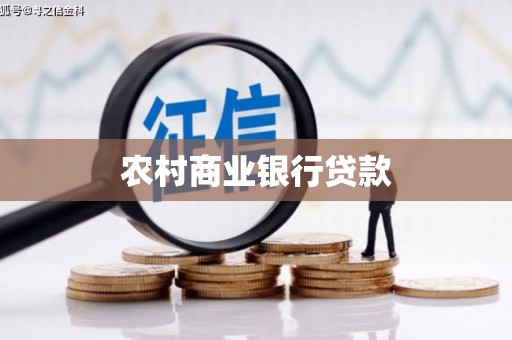 任城农村商业银行贷款