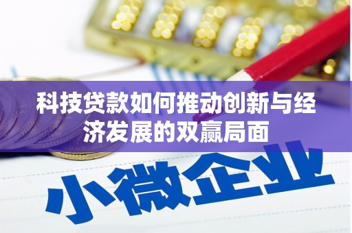 任城科技贷款如何推动创新与经济发展的双赢局面