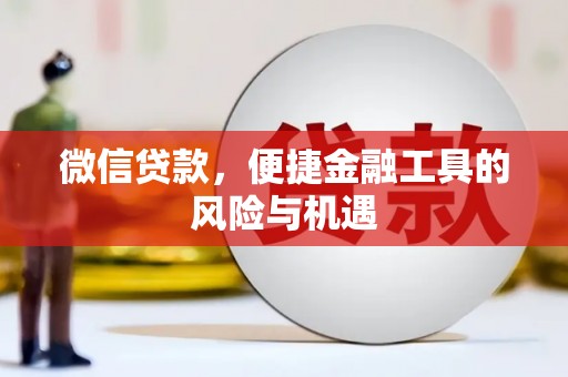任城微信贷款，便捷金融工具的风险与机遇