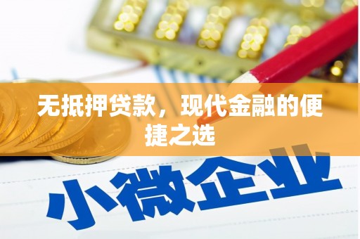 任城无抵押贷款，现代金融的便捷之选