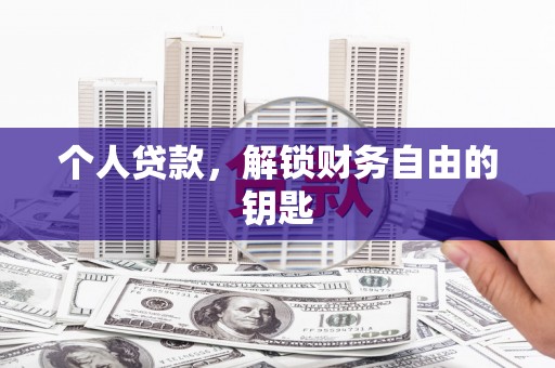 任城个人贷款，解锁财务自由的钥匙