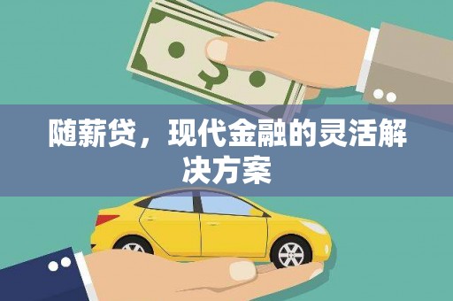 任城随薪贷，现代金融的灵活解决方案