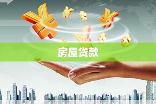 任城房屋贷款