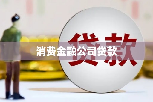 任城消费金融公司贷款