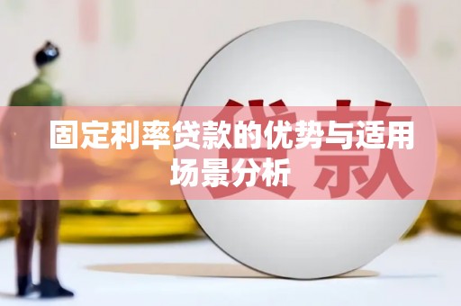 任城固定利率贷款的优势与适用场景分析