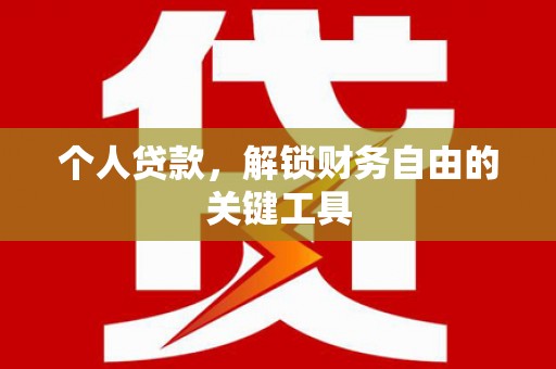 任城个人贷款，解锁财务自由的关键工具