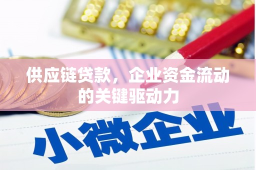 任城供应链贷款，企业资金流动的关键驱动力