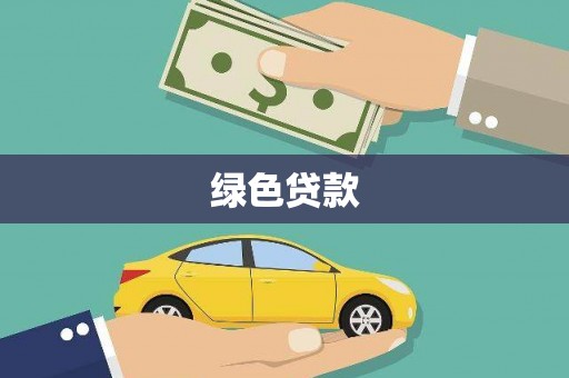任城绿色贷款