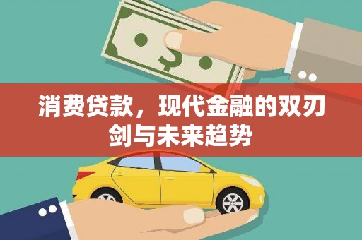 任城消费贷款，现代金融的双刃剑与未来趋势