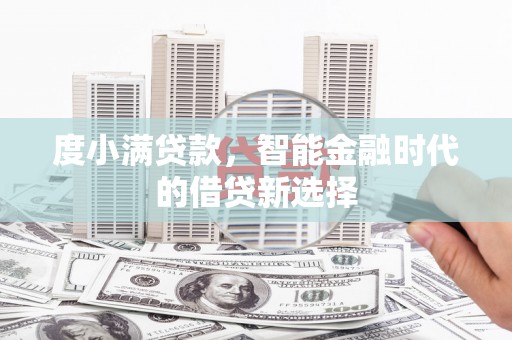 任城度小满贷款，智能金融时代的借贷新选择