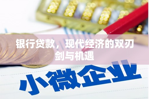 任城银行贷款，现代经济的双刃剑与机遇