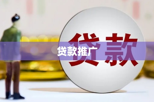 任城贷款推广