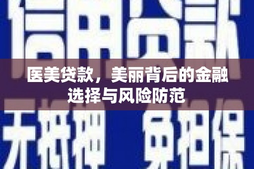 任城医美贷款，美丽背后的金融选择与风险防范