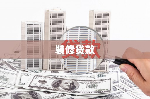 任城装修贷款