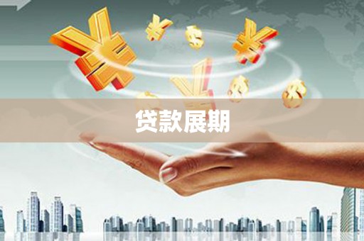 任城贷款展期