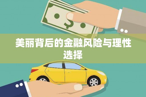 任城美丽背后的金融风险与理性选择