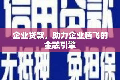 任城企业贷款，助力企业腾飞的金融引擎