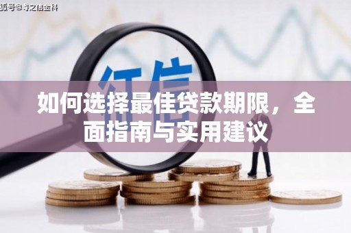 任城如何选择最佳贷款期限，全面指南与实用建议