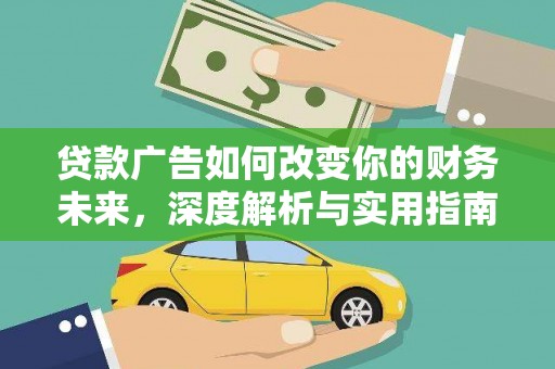 任城贷款广告如何改变你的财务未来，深度解析与实用指南
