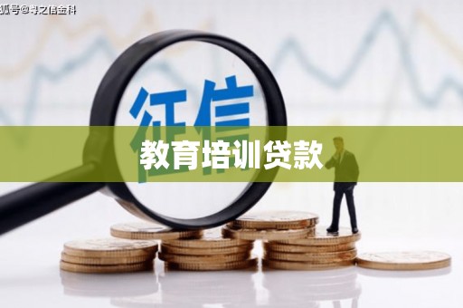 任城教育培训贷款