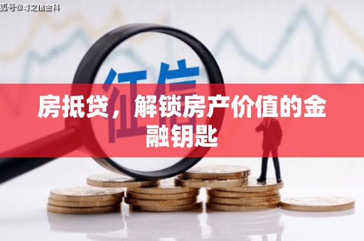 任城房抵贷，解锁房产价值的金融钥匙
