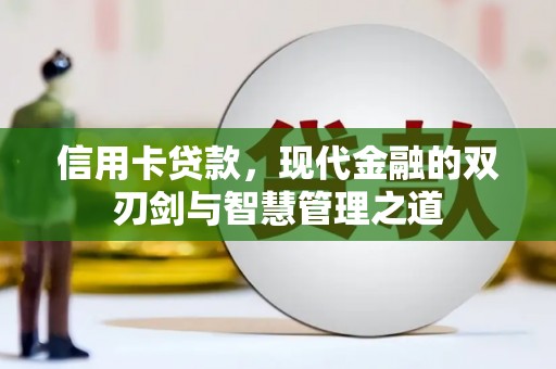 任城信用卡贷款，现代金融的双刃剑与智慧管理之道