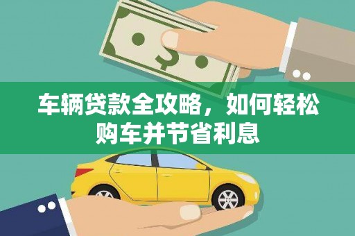 任城车辆贷款全攻略，如何轻松购车并节省利息