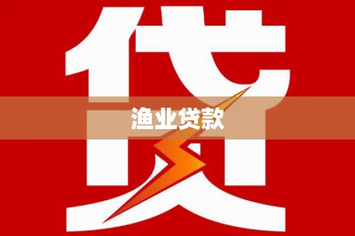 任城渔业贷款