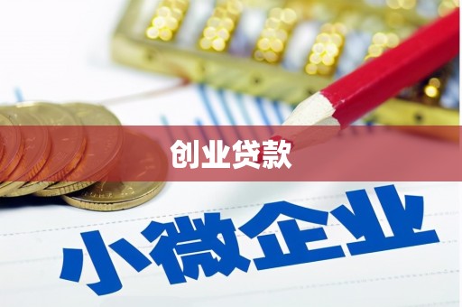 任城创业贷款
