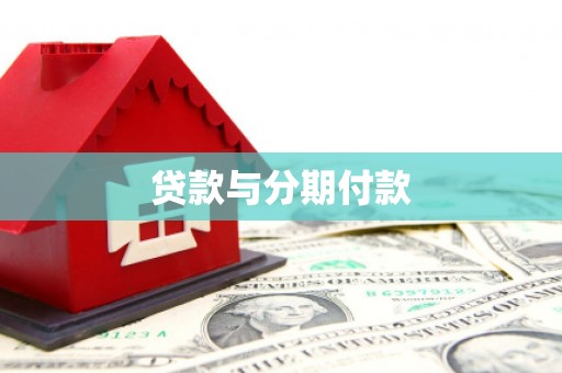 任城贷款与分期付款