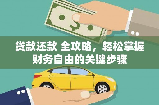 任城贷款还款 全攻略，轻松掌握财务自由的关键步骤