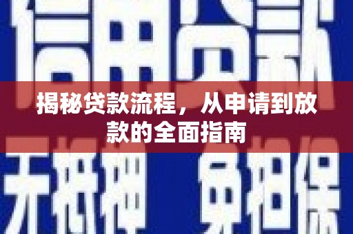 任城揭秘贷款流程，从申请到放款的全面指南