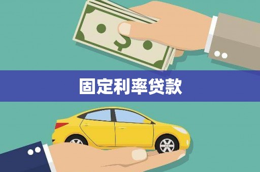 任城固定利率贷款