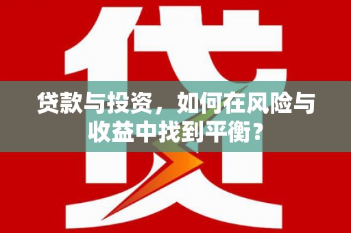 任城贷款与投资，如何在风险与收益中找到平衡？