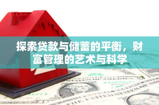 任城探索贷款与储蓄的平衡，财富管理的艺术与科学