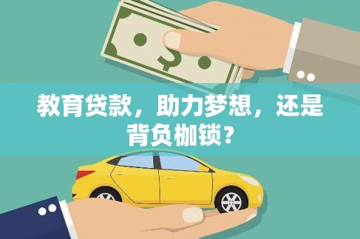 任城教育贷款，助力梦想，还是背负枷锁？