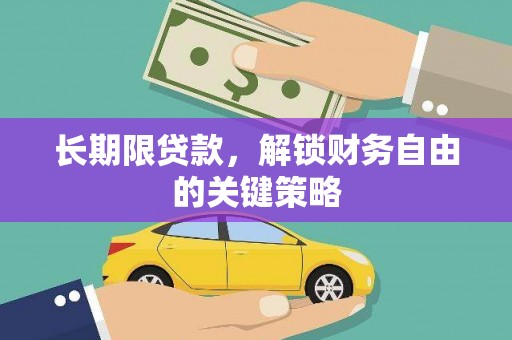 任城长期限贷款，解锁财务自由的关键策略
