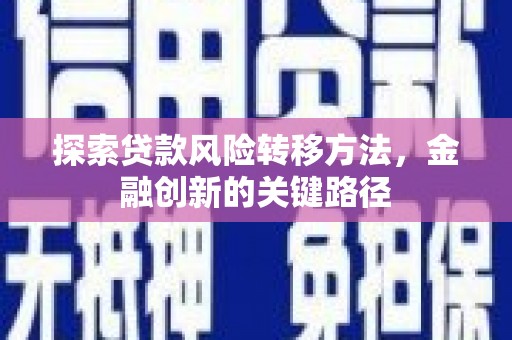 任城探索贷款风险转移方法，金融创新的关键路径