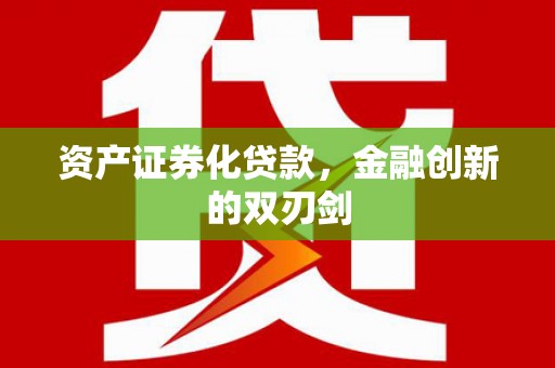 任城资产证券化贷款，金融创新的双刃剑