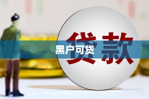 任城黑户可贷