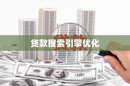 任城贷款搜索引擎优化