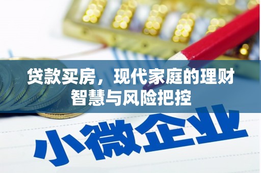 任城贷款买房，现代家庭的理财智慧与风险把控