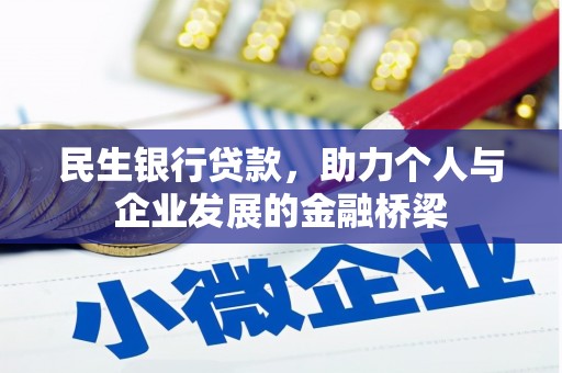 任城民生银行贷款，助力个人与企业发展的金融桥梁