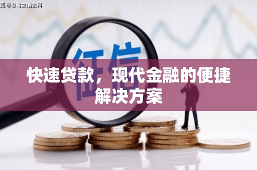 任城快速贷款，现代金融的便捷解决方案