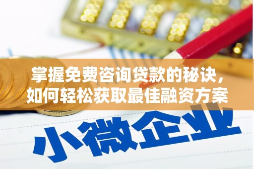任城掌握免费咨询贷款的秘诀，如何轻松获取最佳融资方案