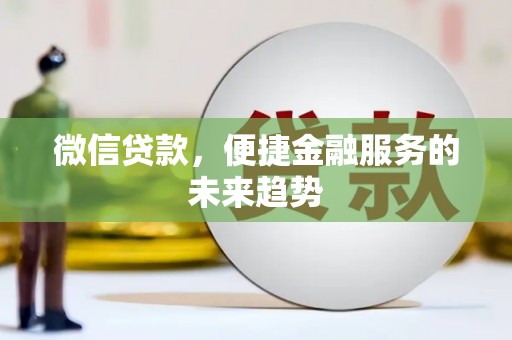 任城微信贷款，便捷金融服务的未来趋势