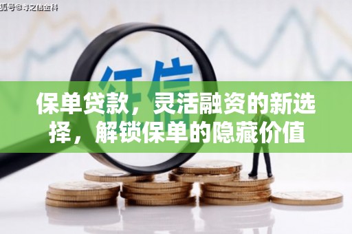 任城保单贷款，灵活融资的新选择，解锁保单的隐藏价值