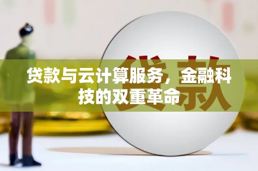 任城贷款与云计算服务，金融科技的双重革命