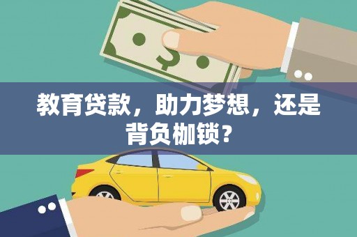 任城教育贷款，助力梦想，还是背负枷锁？