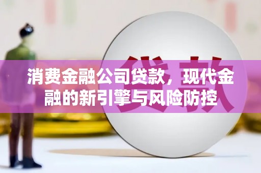 任城消费金融公司贷款，现代金融的新引擎与风险防控